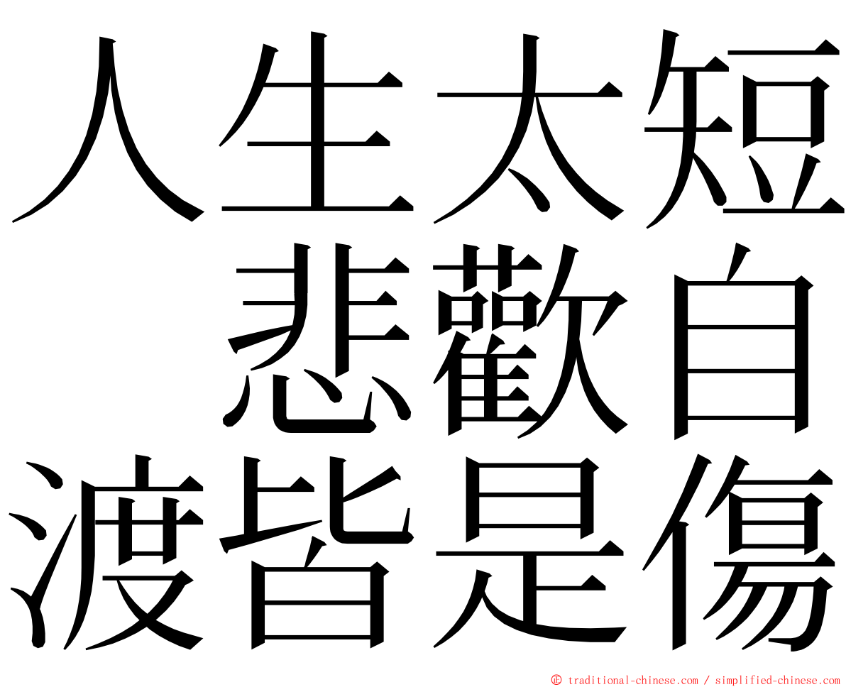 人生太短　悲歡自渡皆是傷 ming font
